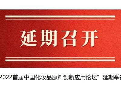 “2022首屆中國化妝品原料創(chuàng)新應(yīng)用論壇”延期舉行