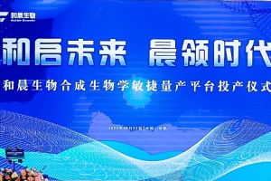 和晨生物敏捷量產(chǎn)平臺(tái)投產(chǎn)，跨越合成生物學(xué)產(chǎn)業(yè)化門檻